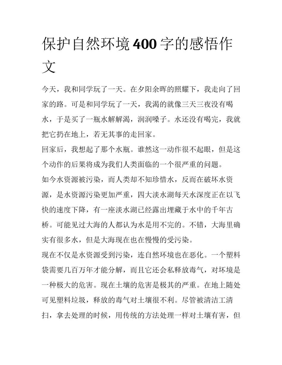 保护自然环境400字的感悟作文_第1页