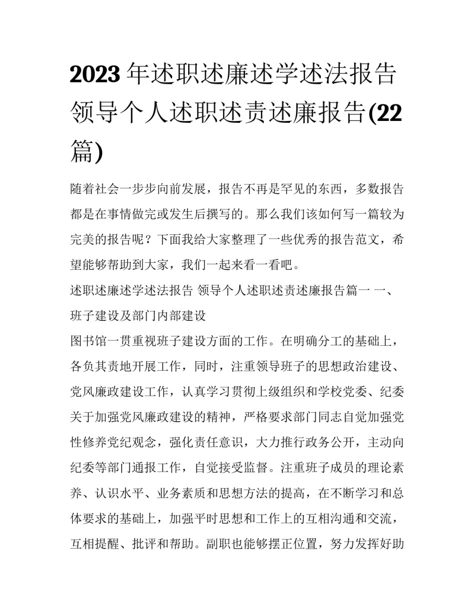 2023年述职述廉述学述法报告 领导个人述职述责述廉报告(22篇)_第1页