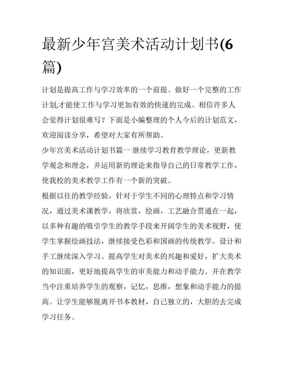 最新少年宫美术活动计划书(6篇)_第1页