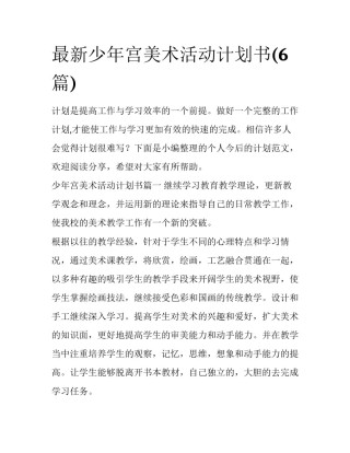 最新少年宫美术活动计划书(6篇)