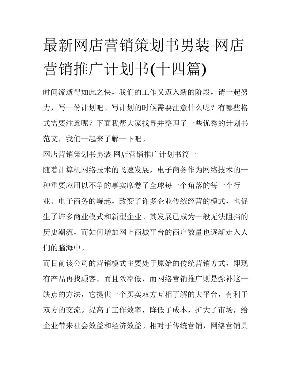 最新网店营销策划书男装 网店营销推广计划书(十四篇)_第1页