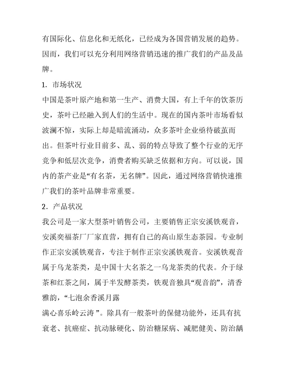 最新网店营销策划书男装 网店营销推广计划书(十四篇)_第2页