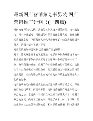 最新网店营销策划书男装 网店营销推广计划书(十四篇)