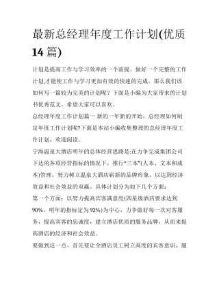 最新总经理年度工作计划(优质14篇)