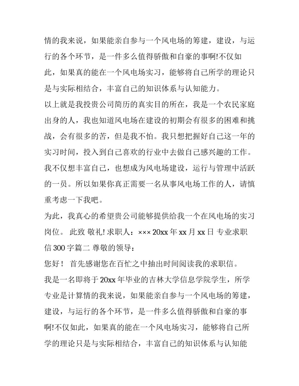 最新专业求职信300字(6篇)_第2页