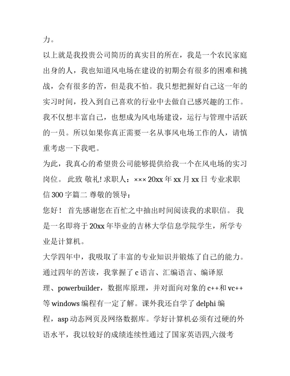 最新专业求职信300字(6篇)_第3页