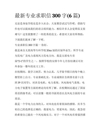 最新专业求职信300字(6篇)