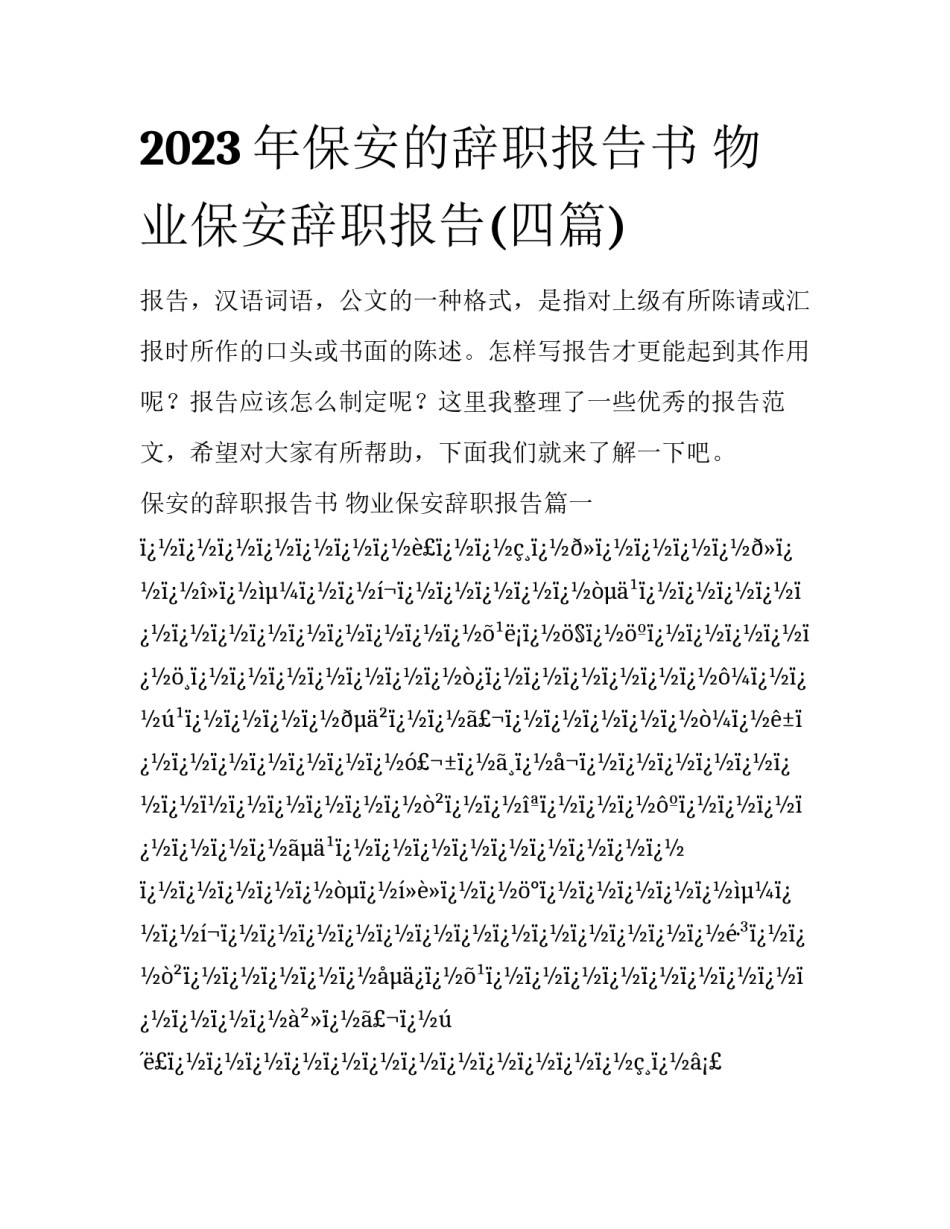 2023年保安的辞职报告书 物业保安辞职报告(四篇)_第1页