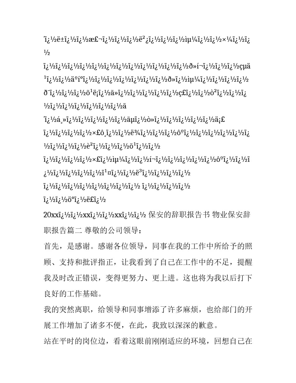 2023年保安的辞职报告书 物业保安辞职报告(四篇)_第3页