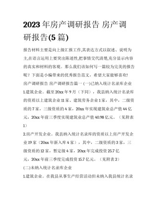 2023年房产调研报告 房产调研报告(5篇)
