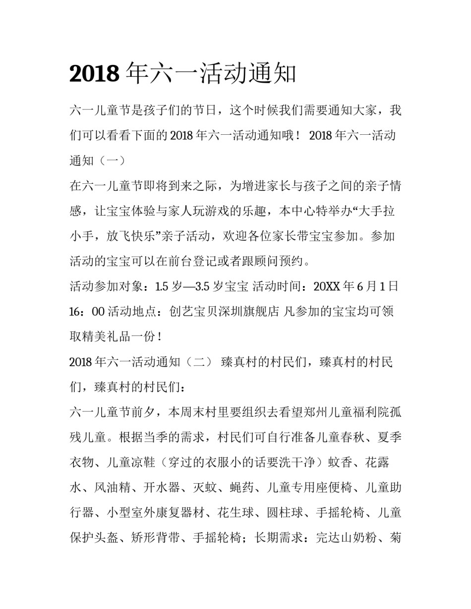 2018年六一活动通知_第1页