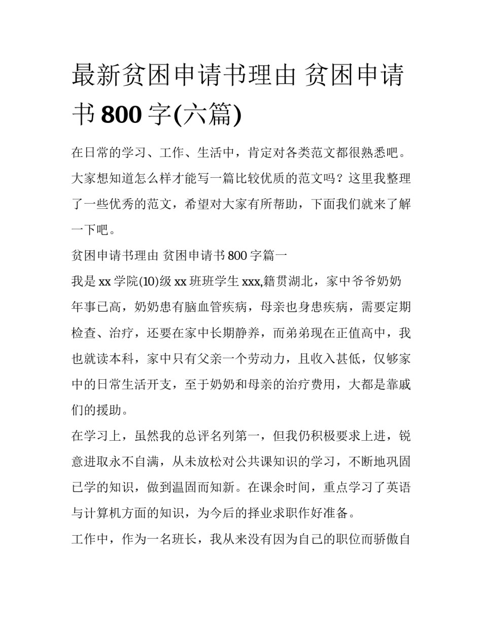 最新贫困申请书理由 贫困申请书800字(六篇)_第1页