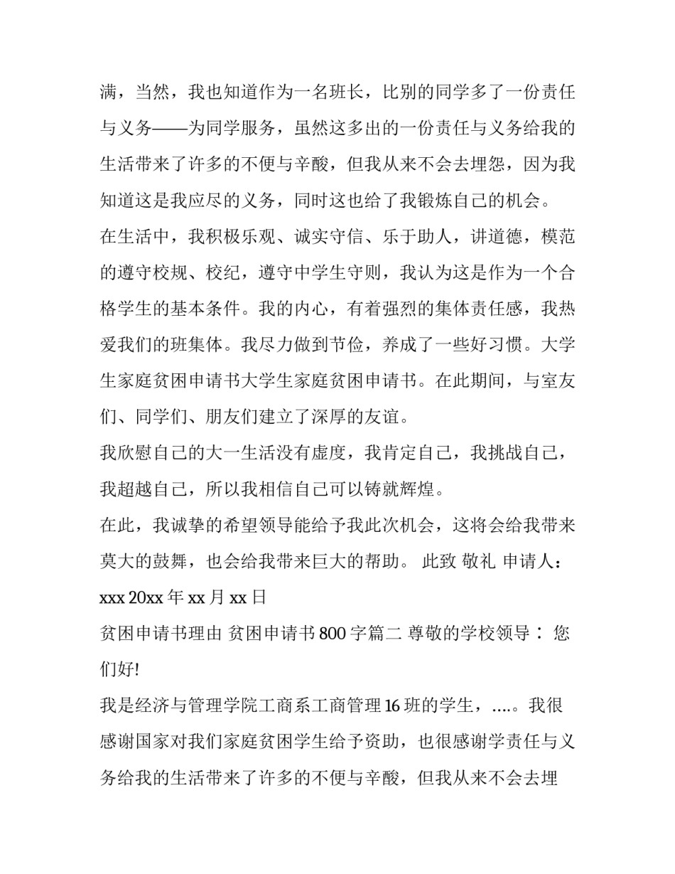 最新贫困申请书理由 贫困申请书800字(六篇)_第2页