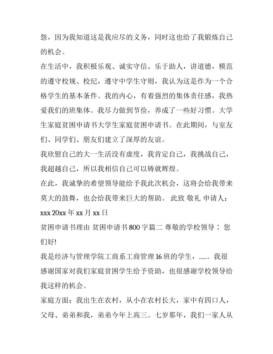 最新贫困申请书理由 贫困申请书800字(六篇)_第3页