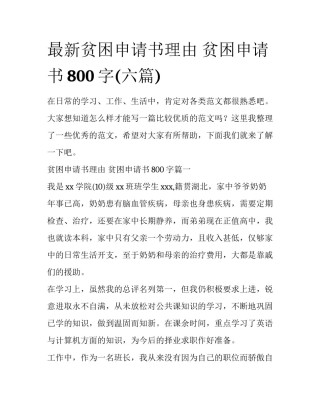 最新贫困申请书理由 贫困申请书800字(六篇)