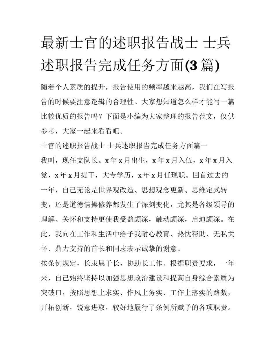 最新士官的述职报告战士 士兵述职报告完成任务方面(3篇)_第1页