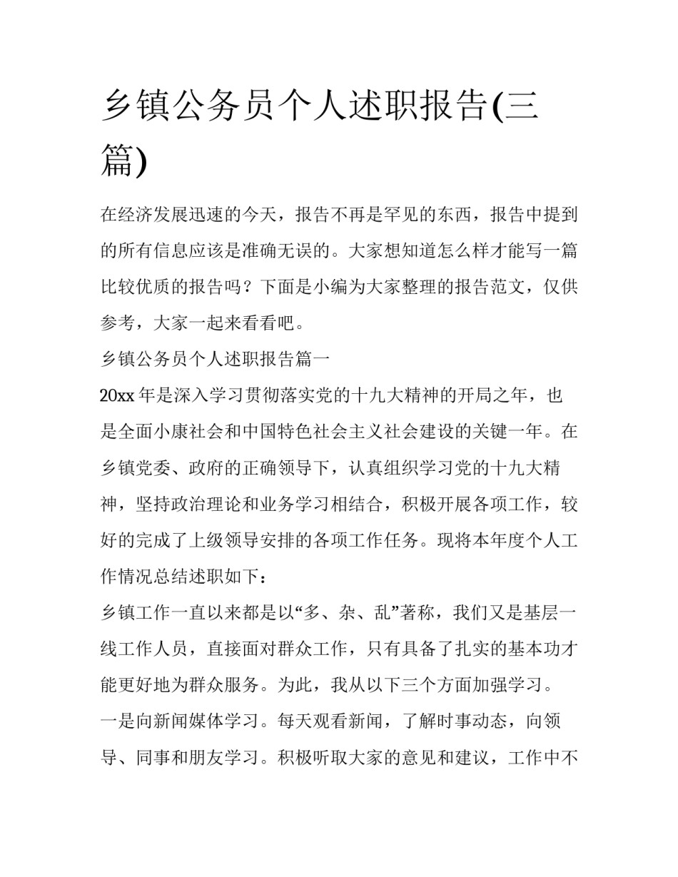 乡镇公务员个人述职报告(三篇)_第1页