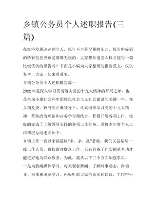 乡镇公务员个人述职报告(三篇)