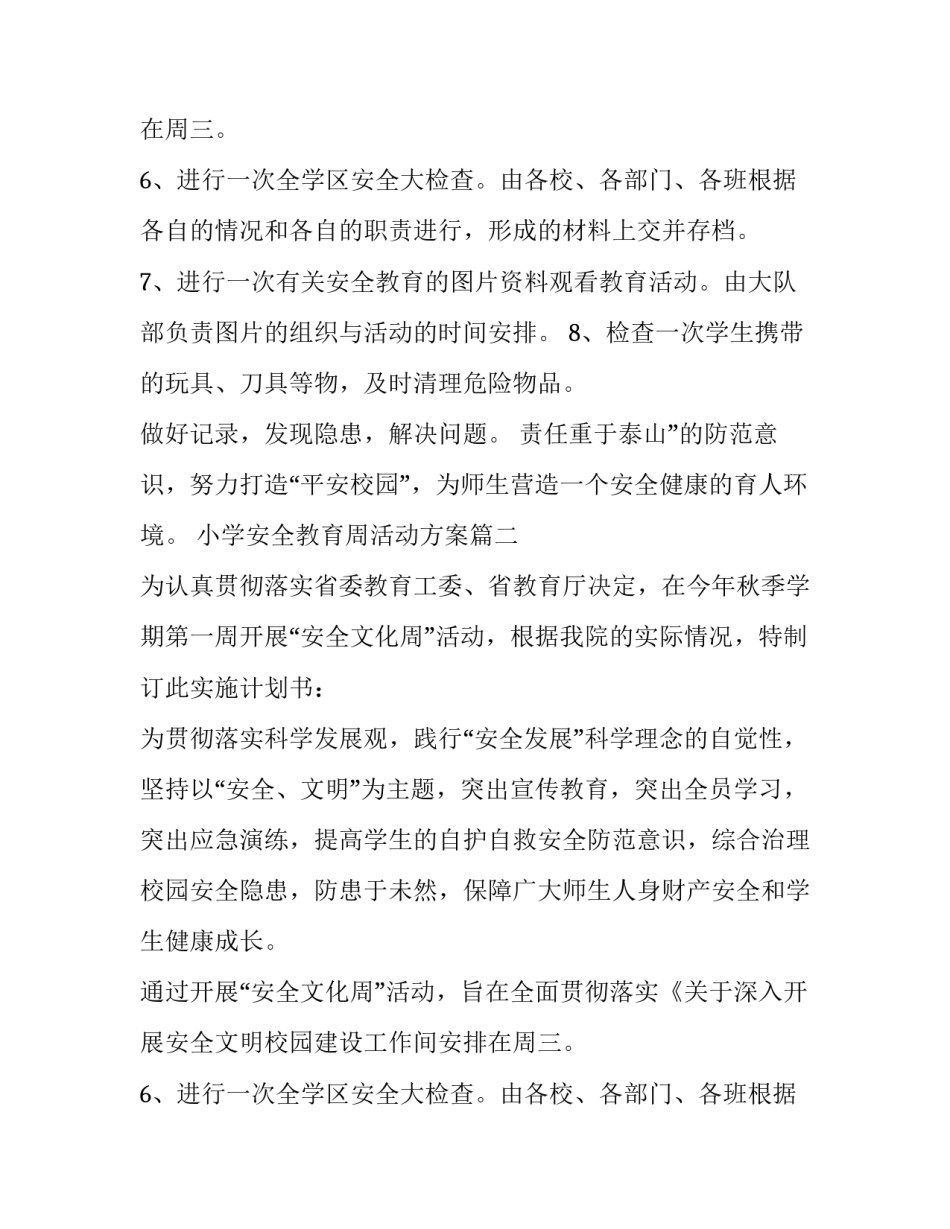 最新小学安全教育周活动方案(大全8篇)_第2页
