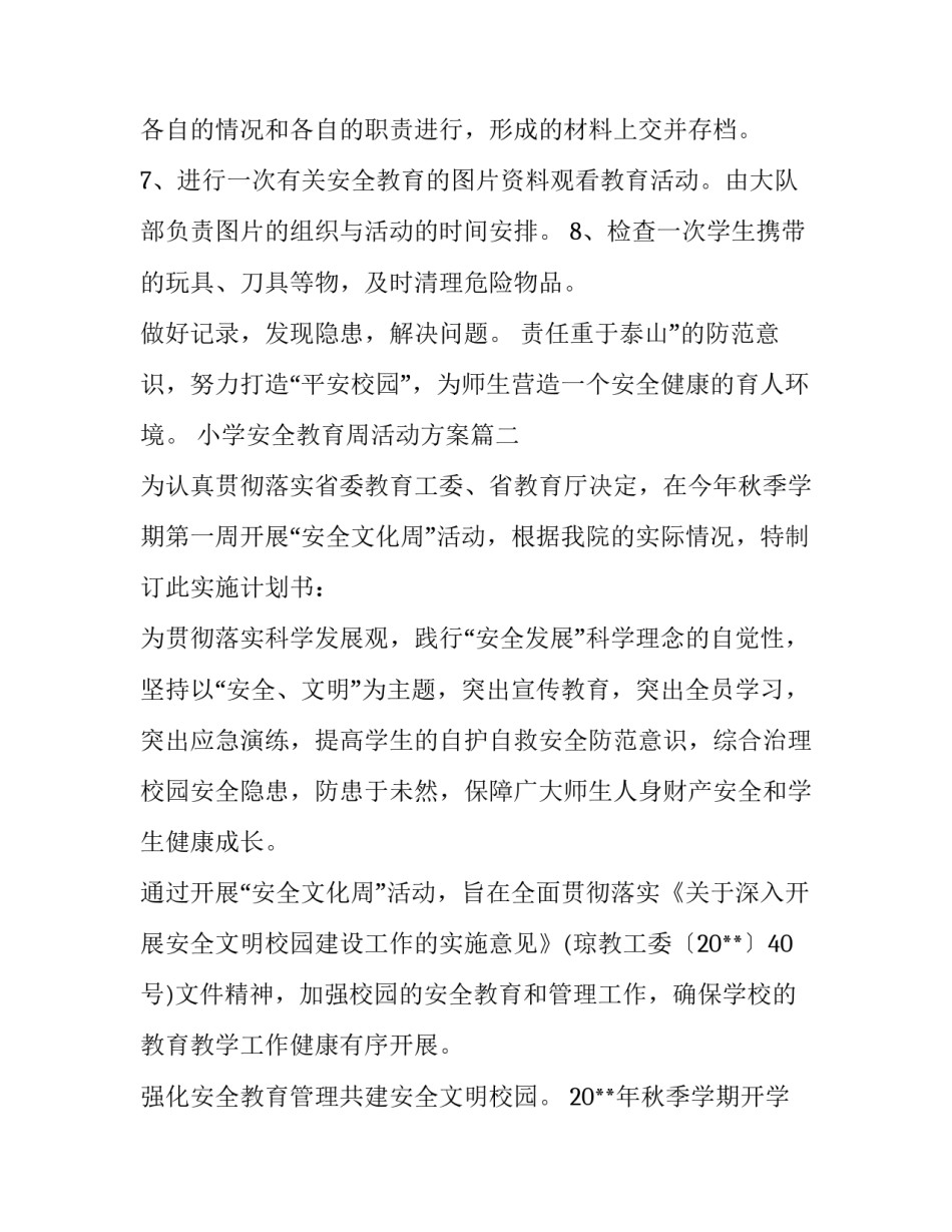 最新小学安全教育周活动方案(大全8篇)_第3页