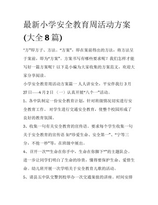 最新小学安全教育周活动方案(大全8篇)