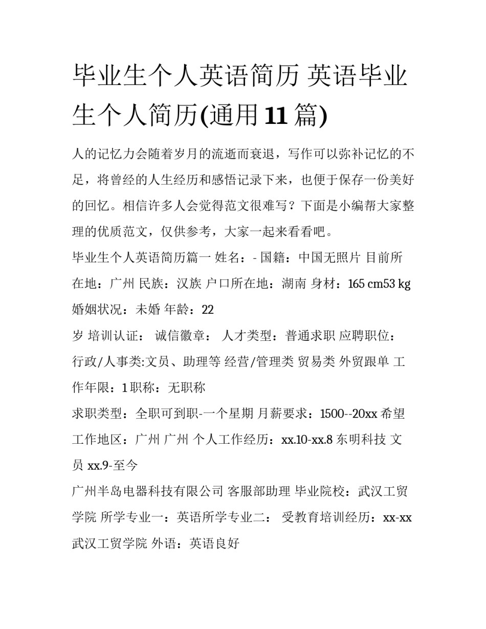 毕业生个人英语简历 英语毕业生个人简历(通用11篇)_第1页