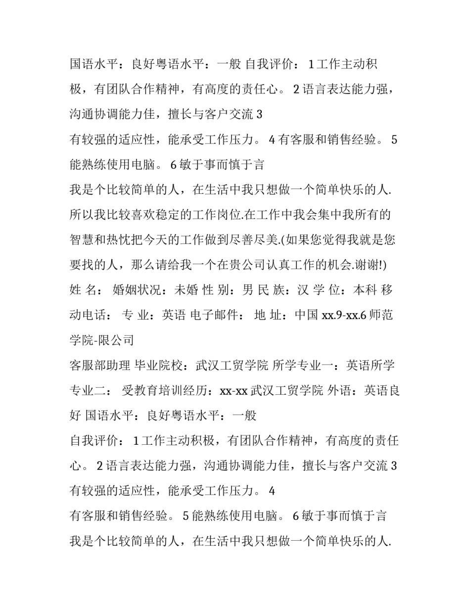 毕业生个人英语简历 英语毕业生个人简历(通用11篇)_第2页