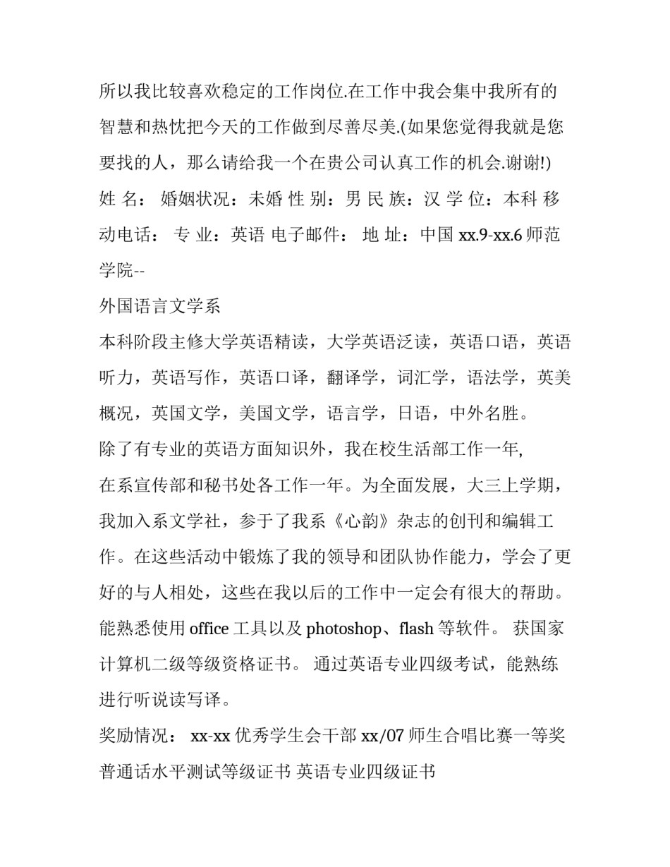 毕业生个人英语简历 英语毕业生个人简历(通用11篇)_第3页