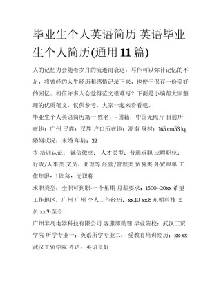 毕业生个人英语简历 英语毕业生个人简历(通用11篇)