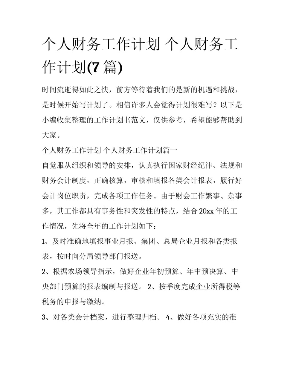 个人财务工作计划 个人财务工作计划(7篇)_第1页