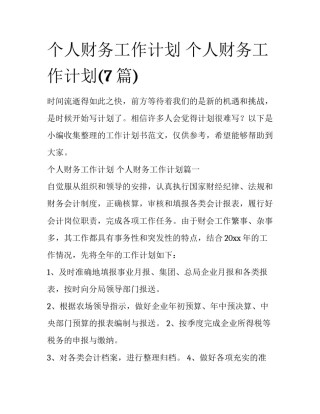 个人财务工作计划 个人财务工作计划(7篇)