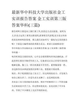 最新华中科技大学出版社金工实训报告答案 金工实训第三版答案华科(三篇)