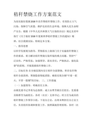 秸秆禁烧工作方案范文