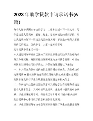 2023年助学贷款申请承诺书(6篇)