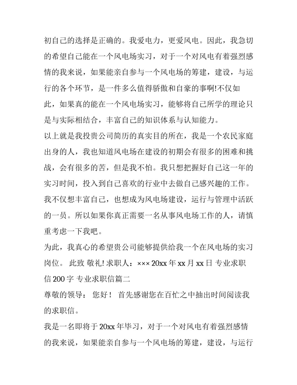 专业求职信200字 专业求职信(6篇)_第2页