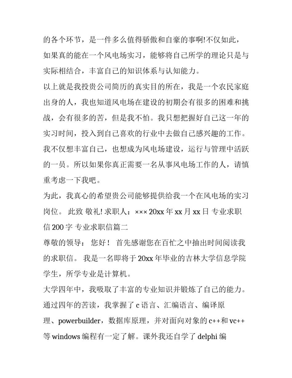 专业求职信200字 专业求职信(6篇)_第3页