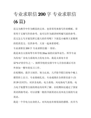 专业求职信200字 专业求职信(6篇)
