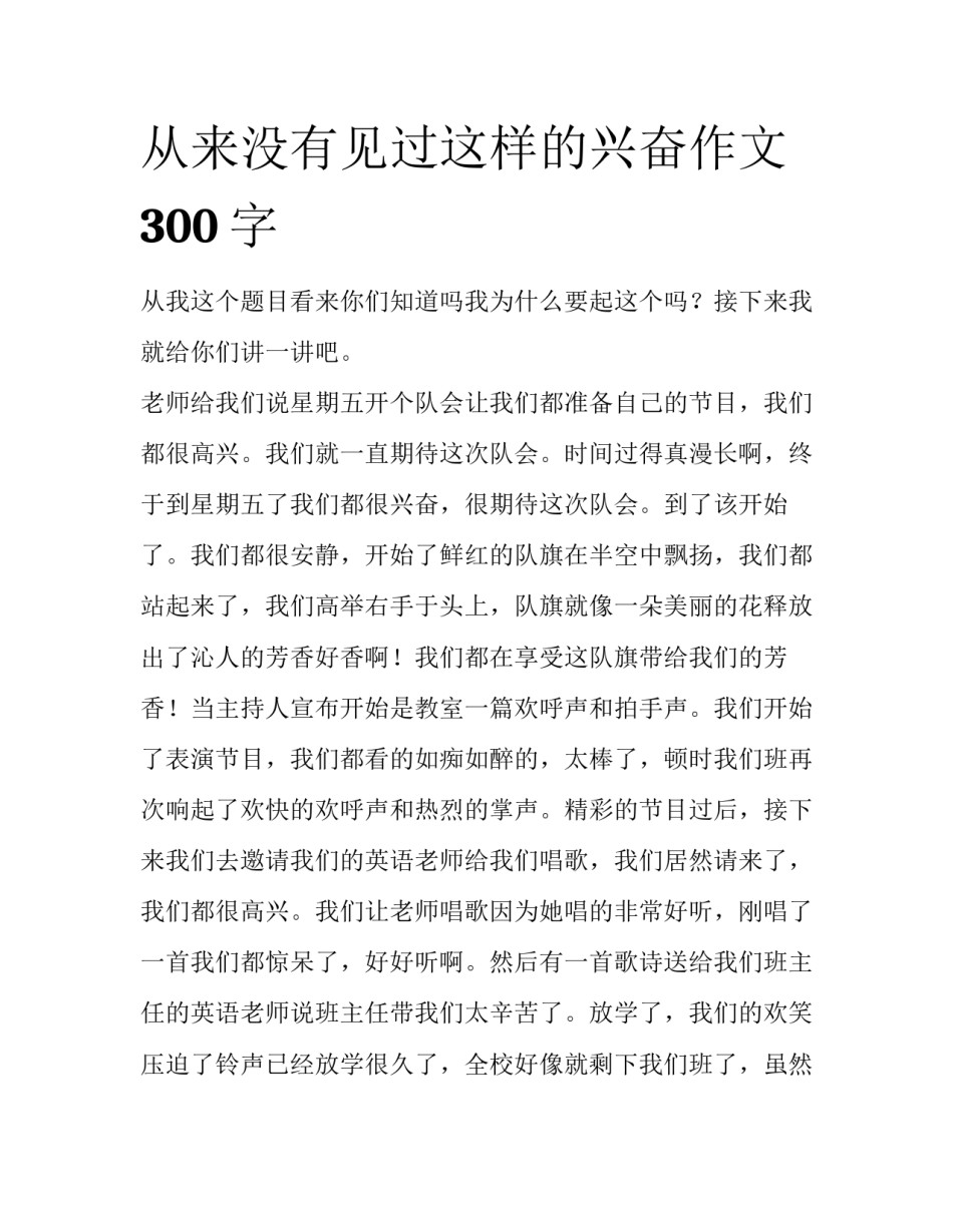 从来没有见过这样的兴奋作文300字_第1页