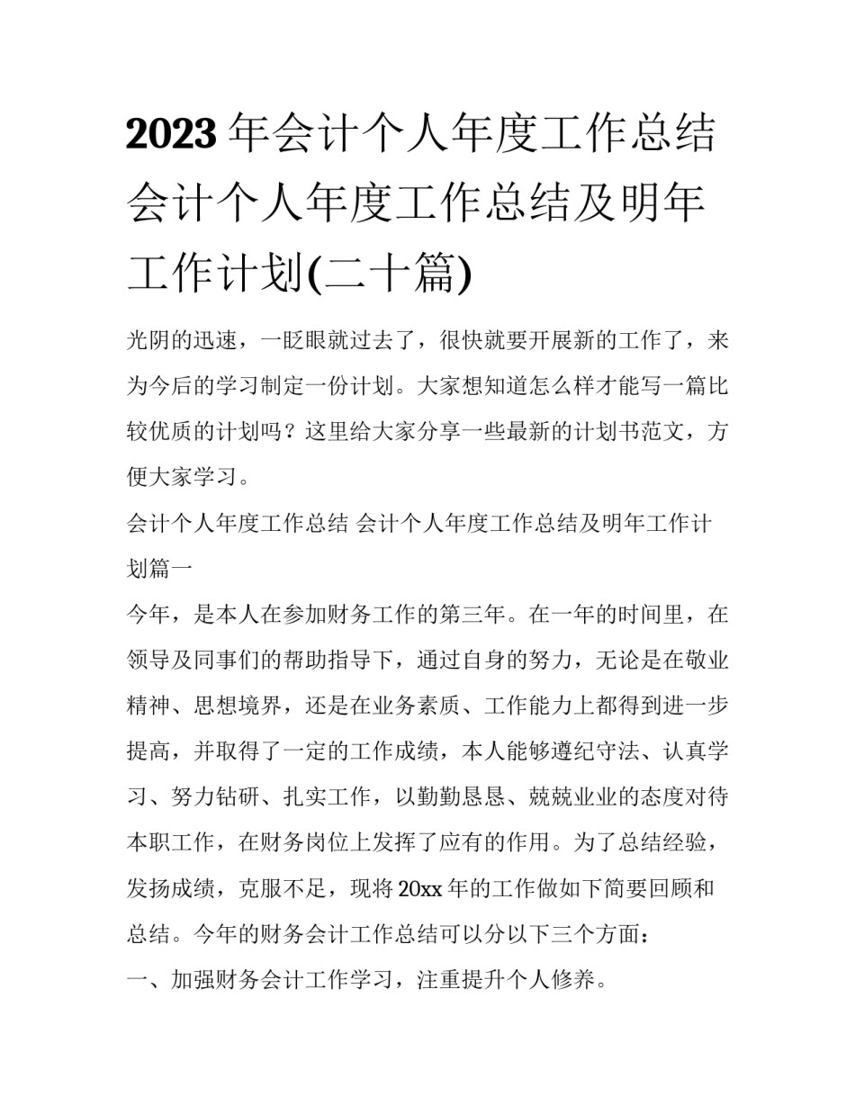 2023年会计个人年度工作总结 会计个人年度工作总结及明年工作计划(二十篇)_第1页