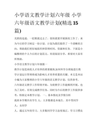 小学语文教学计划六年级 小学六年级语文教学计划(精选15篇)
