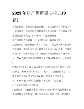 2023年房产调研报告样式(9篇)