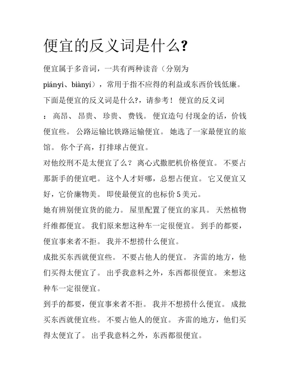 便宜的反义词是什么?_第1页