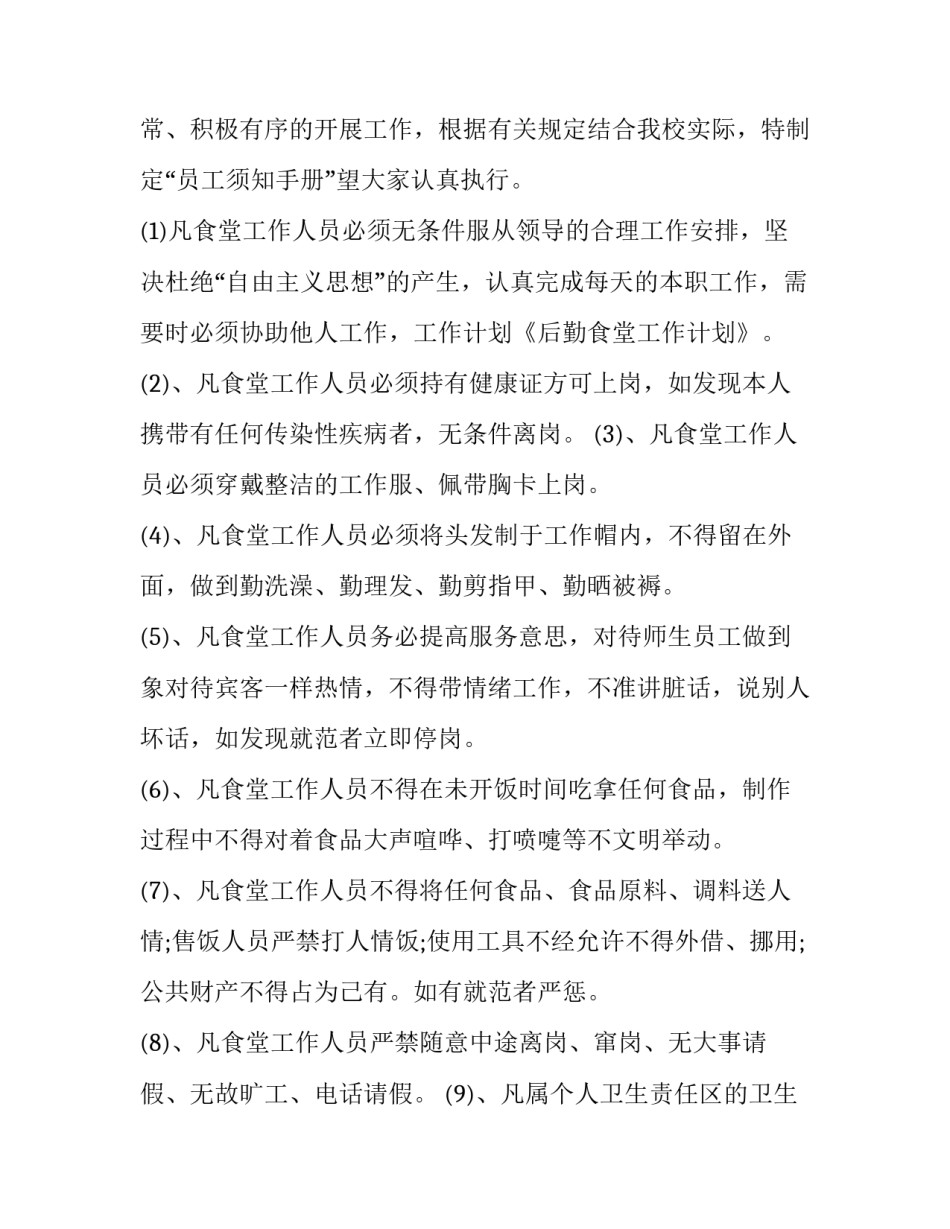 学校食堂工作计划(汇总10篇)_第3页