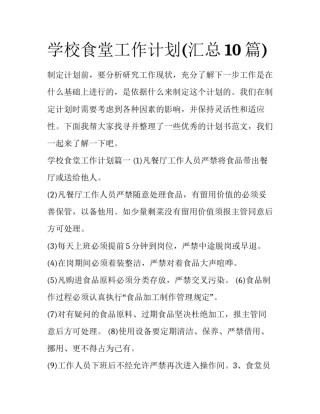 学校食堂工作计划(汇总10篇)