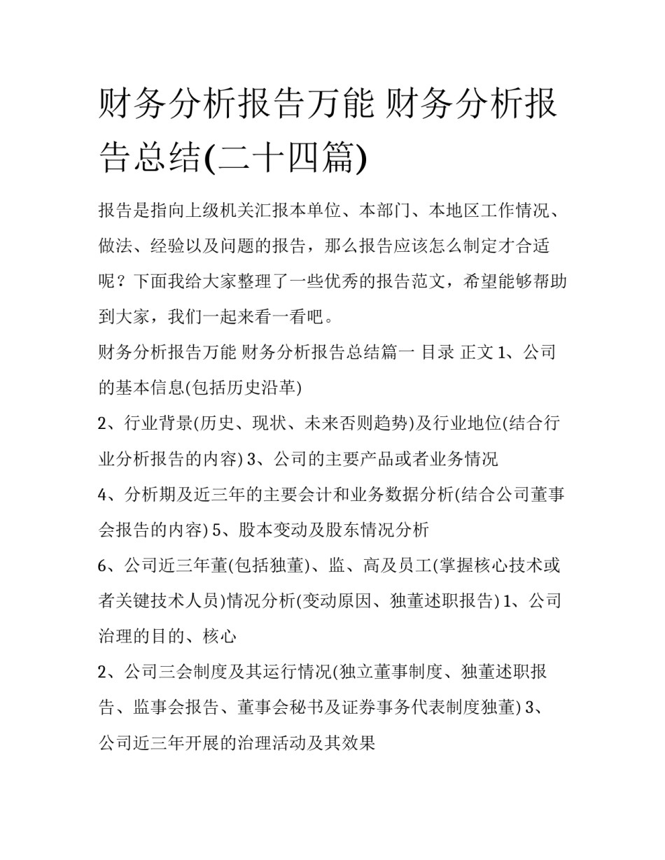 财务分析报告万能 财务分析报告总结(二十四篇)_第1页