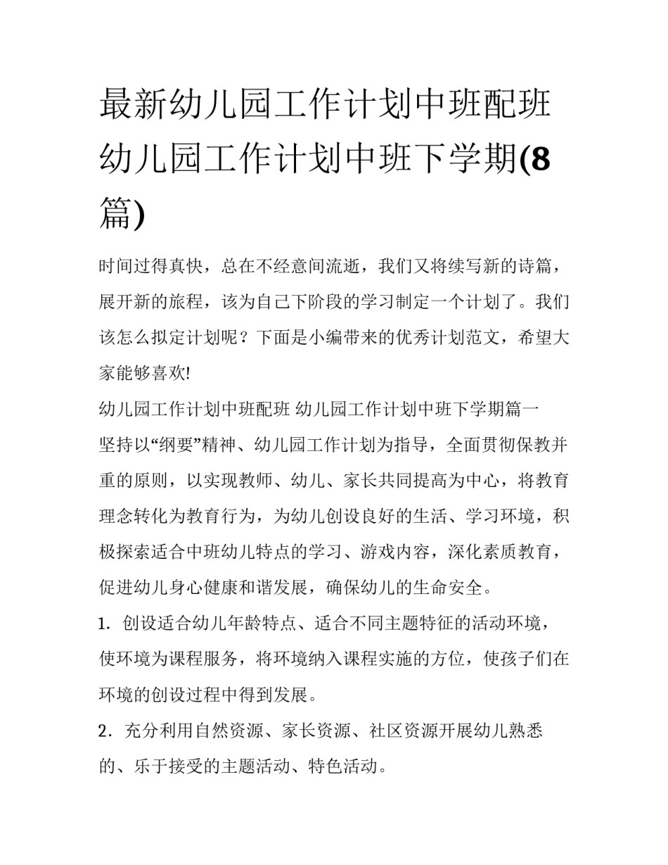 最新幼儿园工作计划中班配班 幼儿园工作计划中班下学期(8篇)_第1页