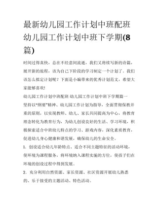 最新幼儿园工作计划中班配班 幼儿园工作计划中班下学期(8篇)