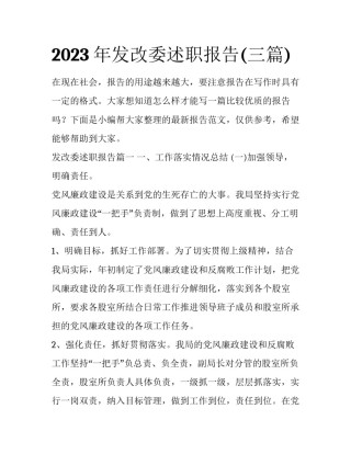 2023年发改委述职报告(三篇)