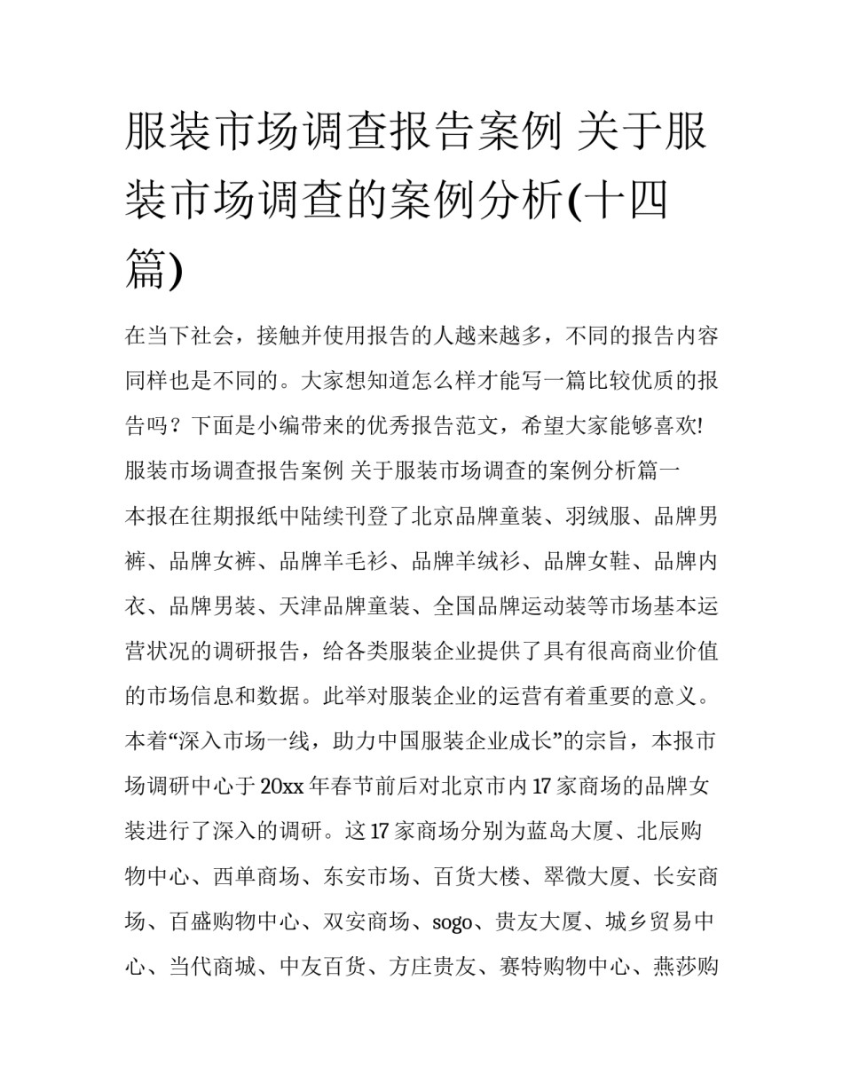 服装市场调查报告案例 关于服装市场调查的案例分析(十四篇)_第1页