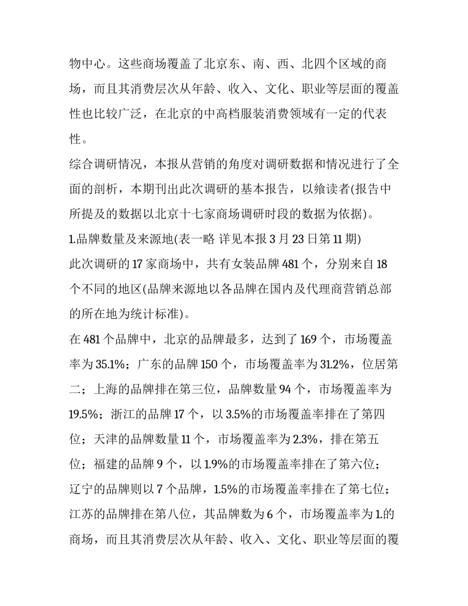 服装市场调查报告案例 关于服装市场调查的案例分析(十四篇)_第2页